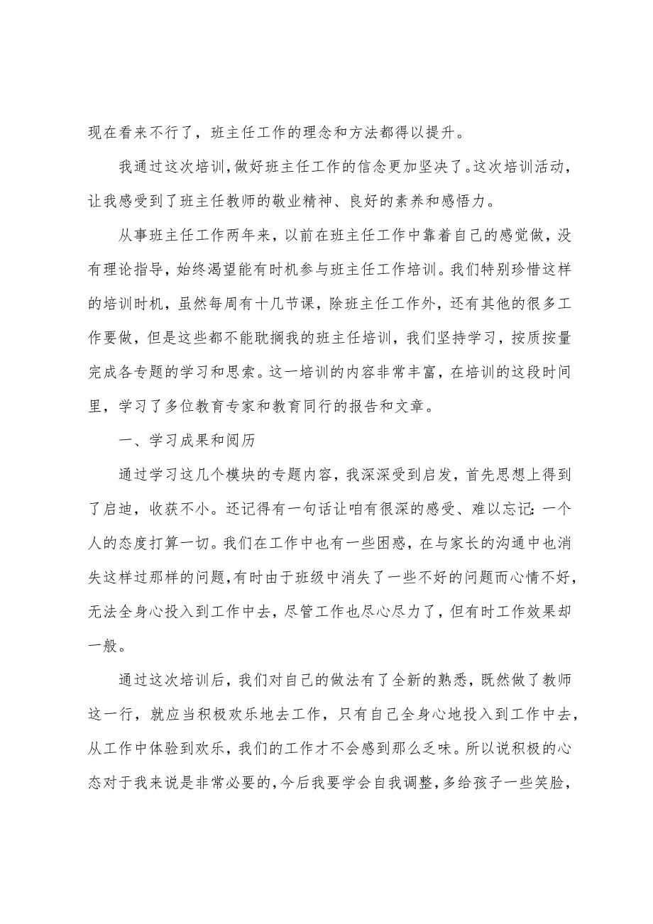 2023年小学班主任培训总结3篇范文.docx_第5页