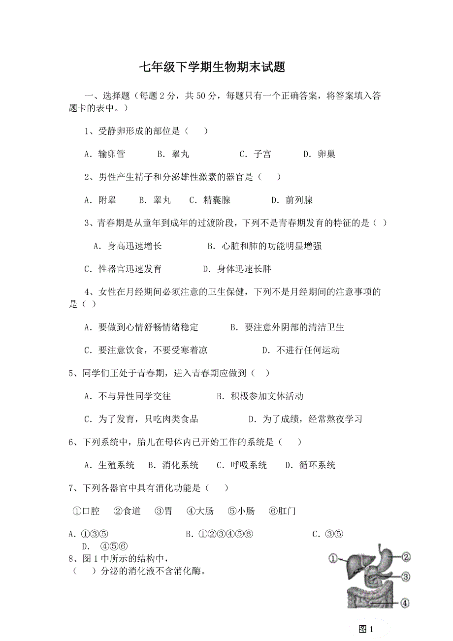 七年级下学期生物期末试题及答案_第1页