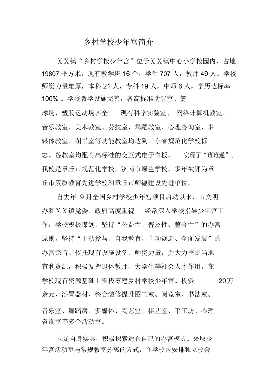 乡村学校少年宫简介_第1页