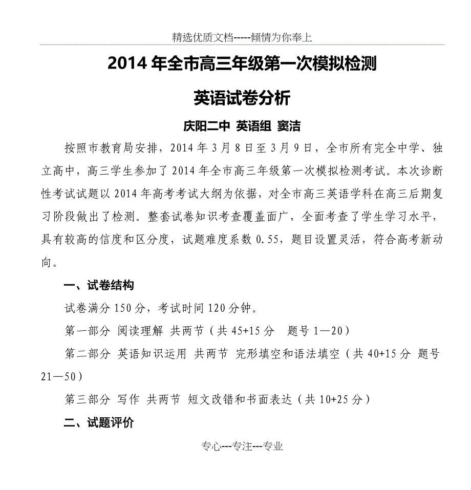 2014年全市高三年级第一次模拟检测-英语试卷分析剖析_第1页