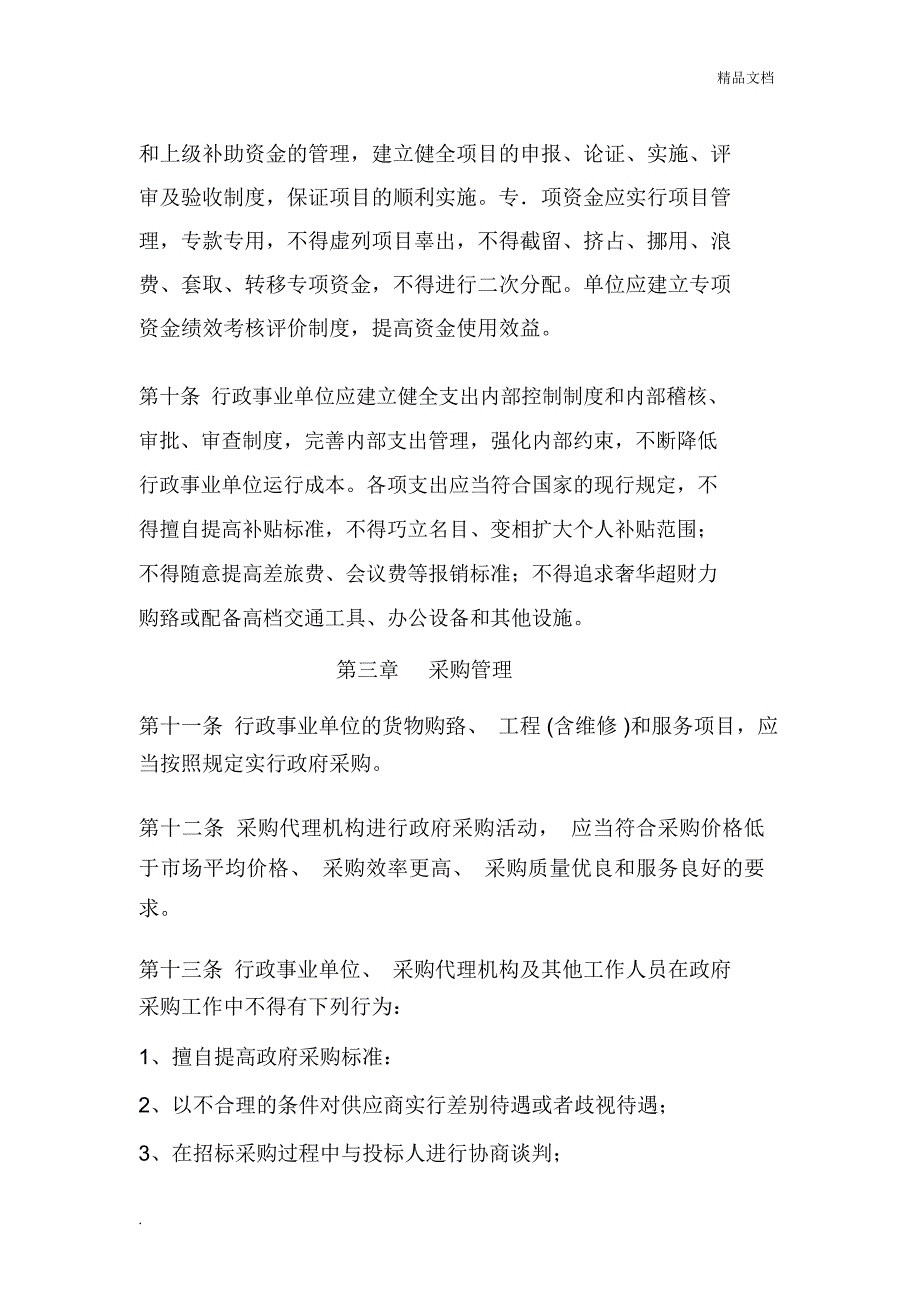 行政事业单位财务管理制度范文(20201130141943)_第3页