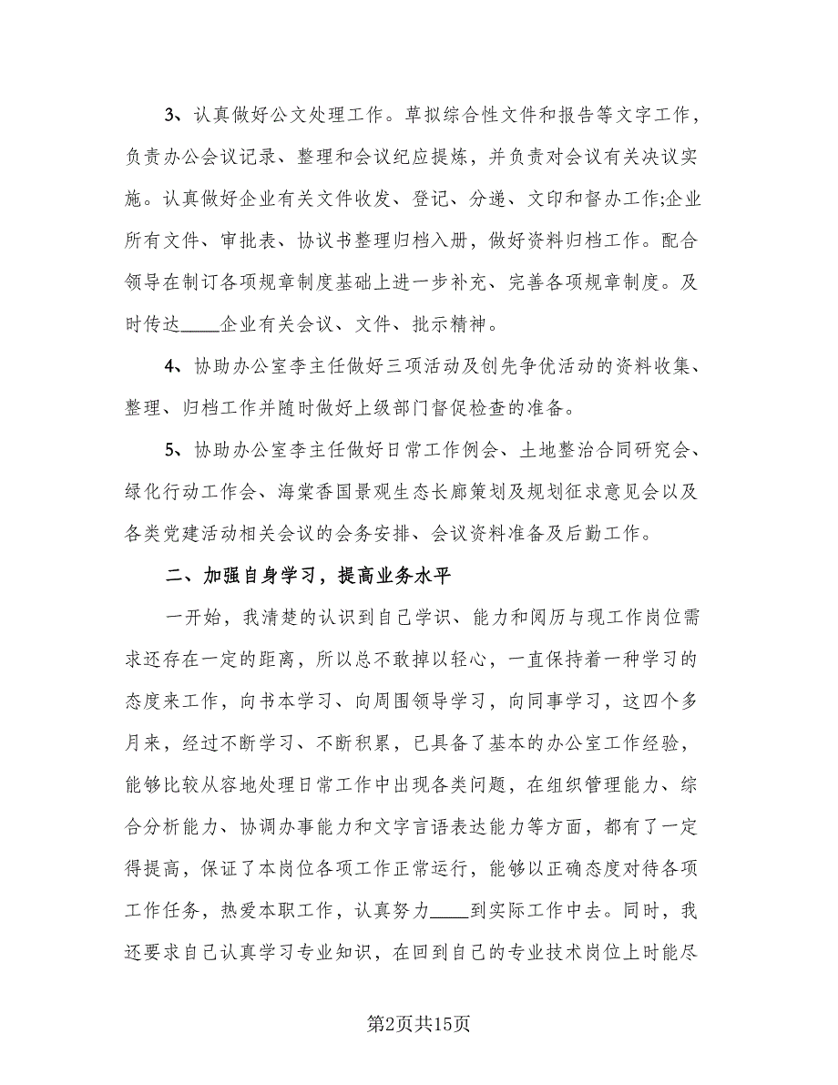 2023年度个人总结标准范文（7篇）_第2页