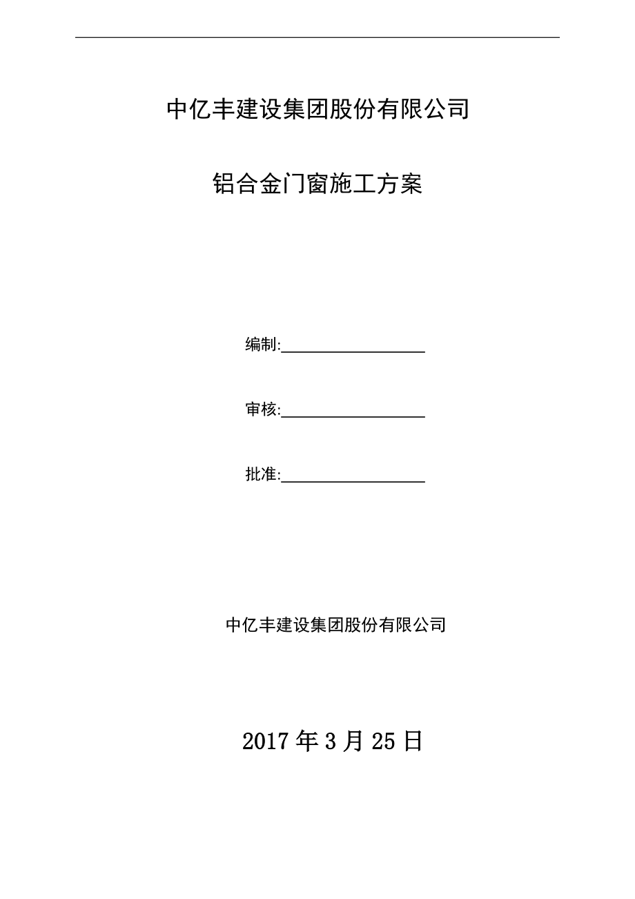 WG号地块铝合金门窗安装施工方案设计_第1页