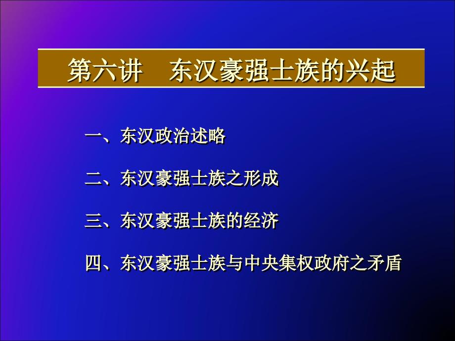 东汉豪强士族兴起_第1页