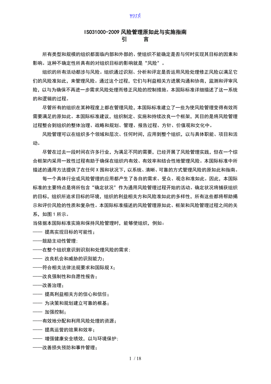 ISO31000风险管理系统原则与实施指南设计_第1页