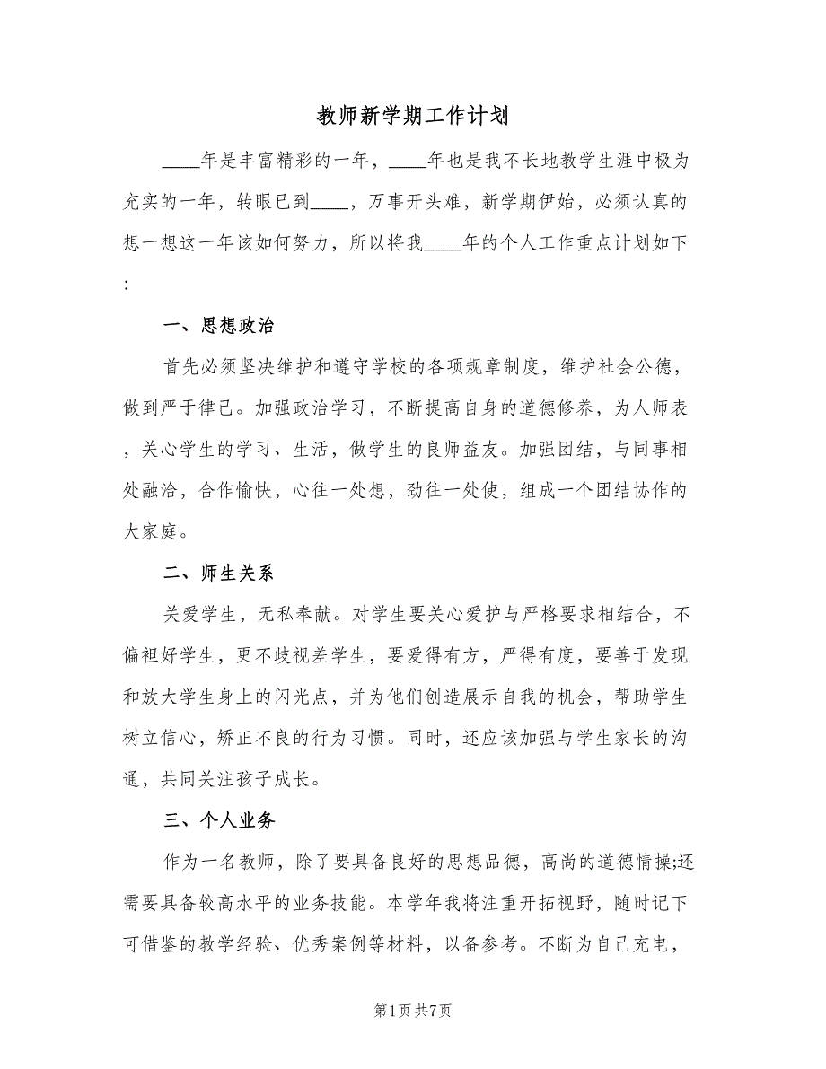 教师新学期工作计划（三篇）.doc_第1页