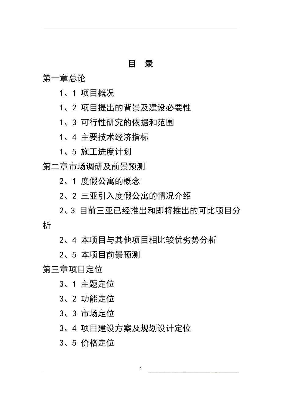 2008年中国水泥行业风险分析评估报告(word版本-p164页).doc_第2页