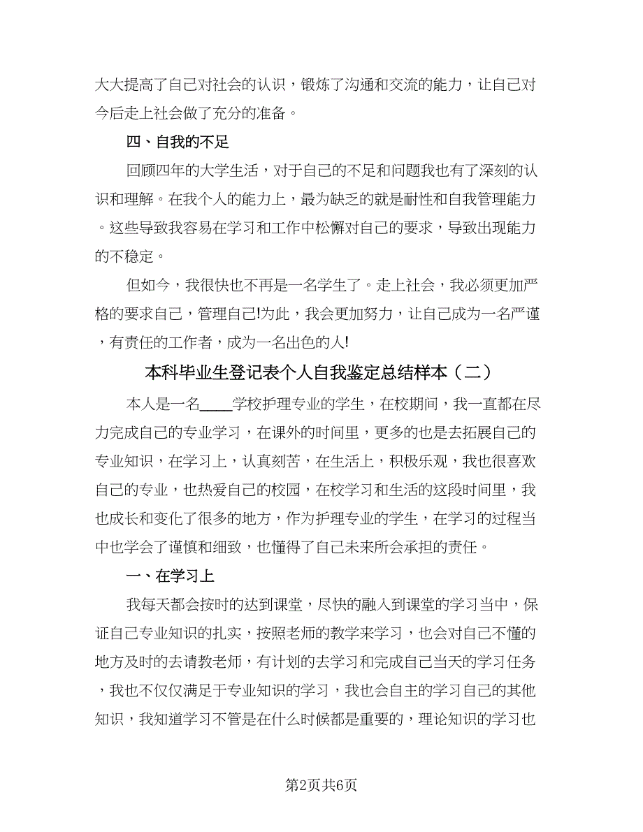 本科毕业生登记表个人自我鉴定总结样本（4篇）.doc_第2页