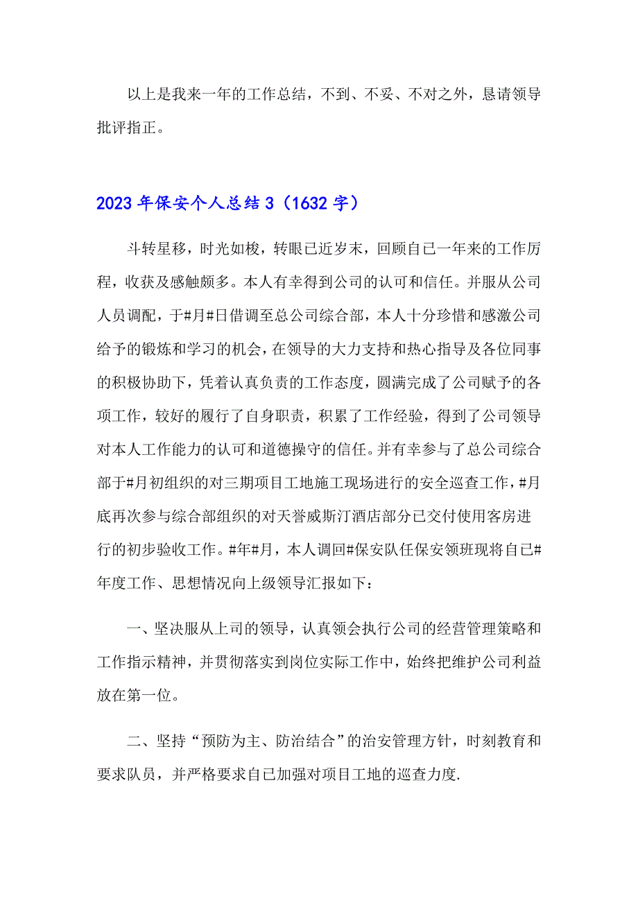 【新版】2023年保安个人总结_第4页