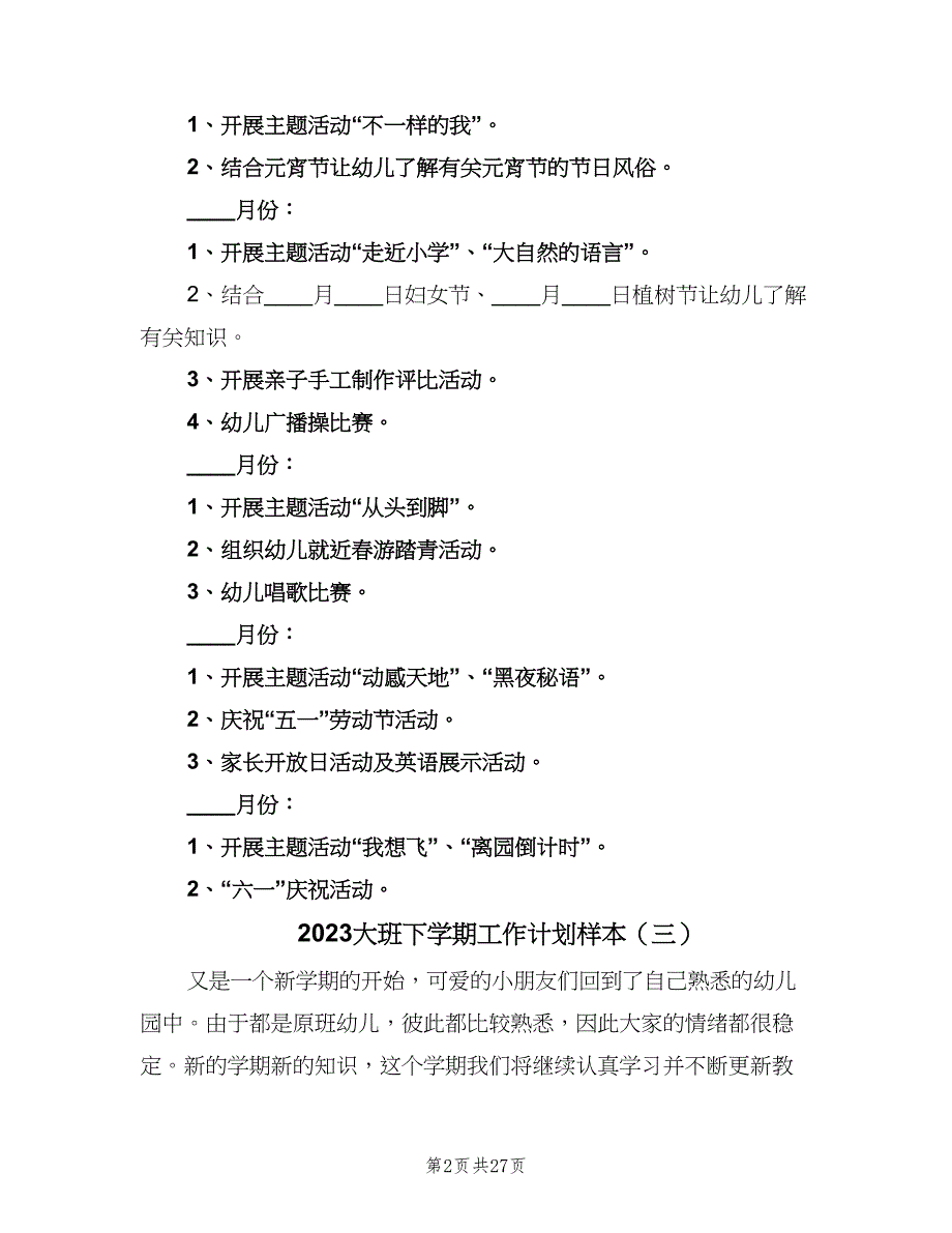 2023大班下学期工作计划样本（七篇）.doc_第2页