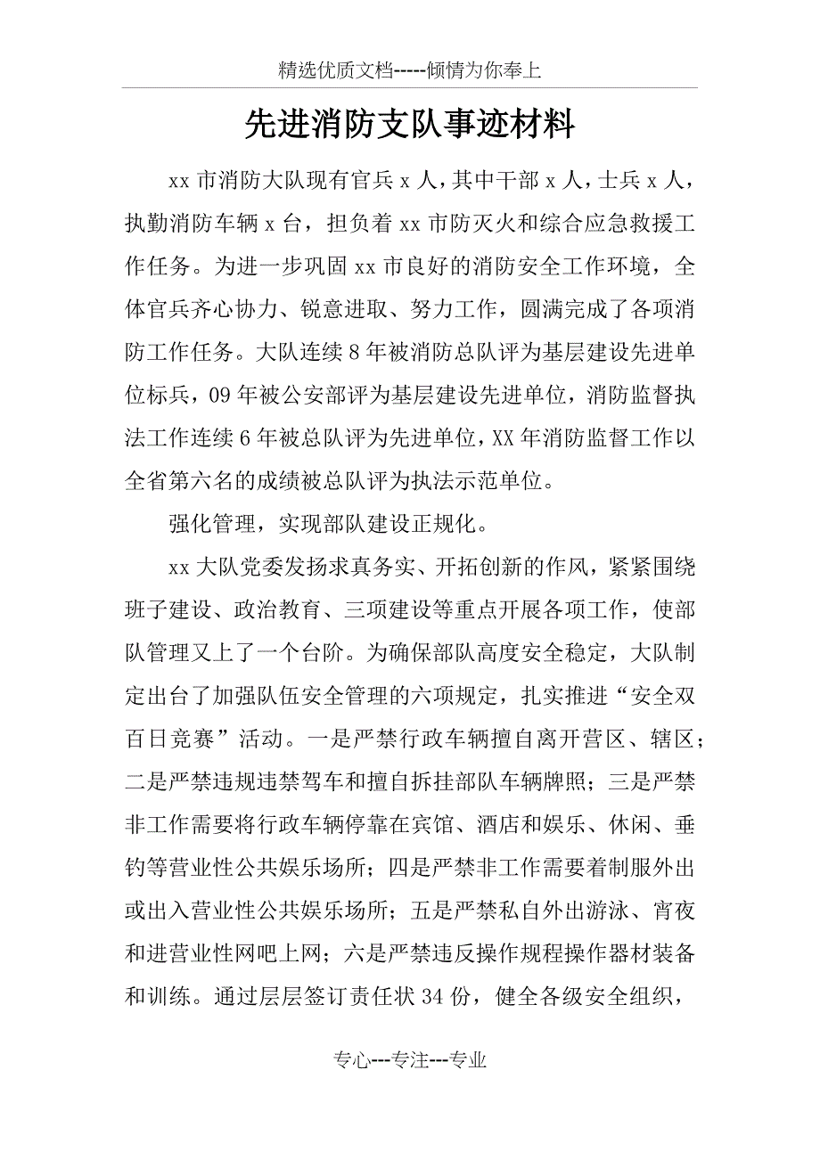 先进消防支队事迹材料_第1页