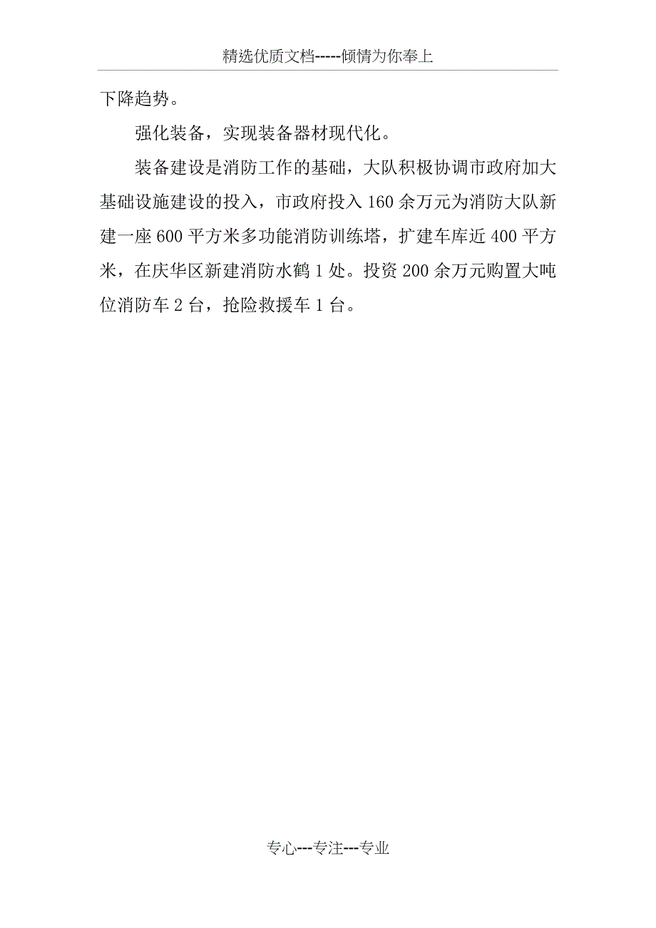 先进消防支队事迹材料_第4页