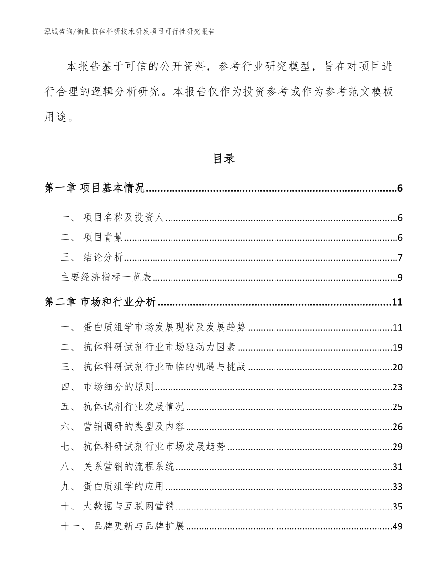 衡阳抗体科研技术研发项目可行性研究报告（模板）_第2页