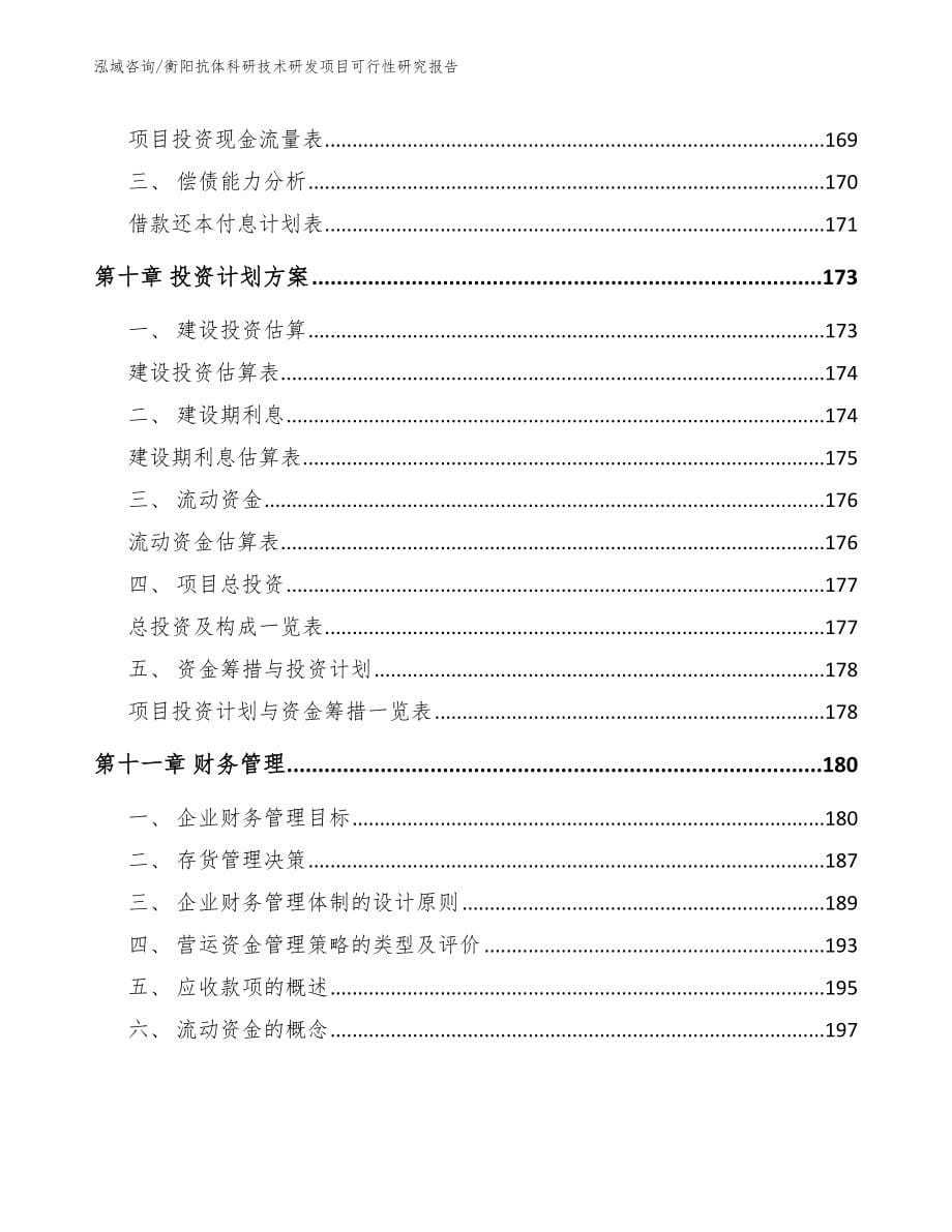 衡阳抗体科研技术研发项目可行性研究报告（模板）_第5页