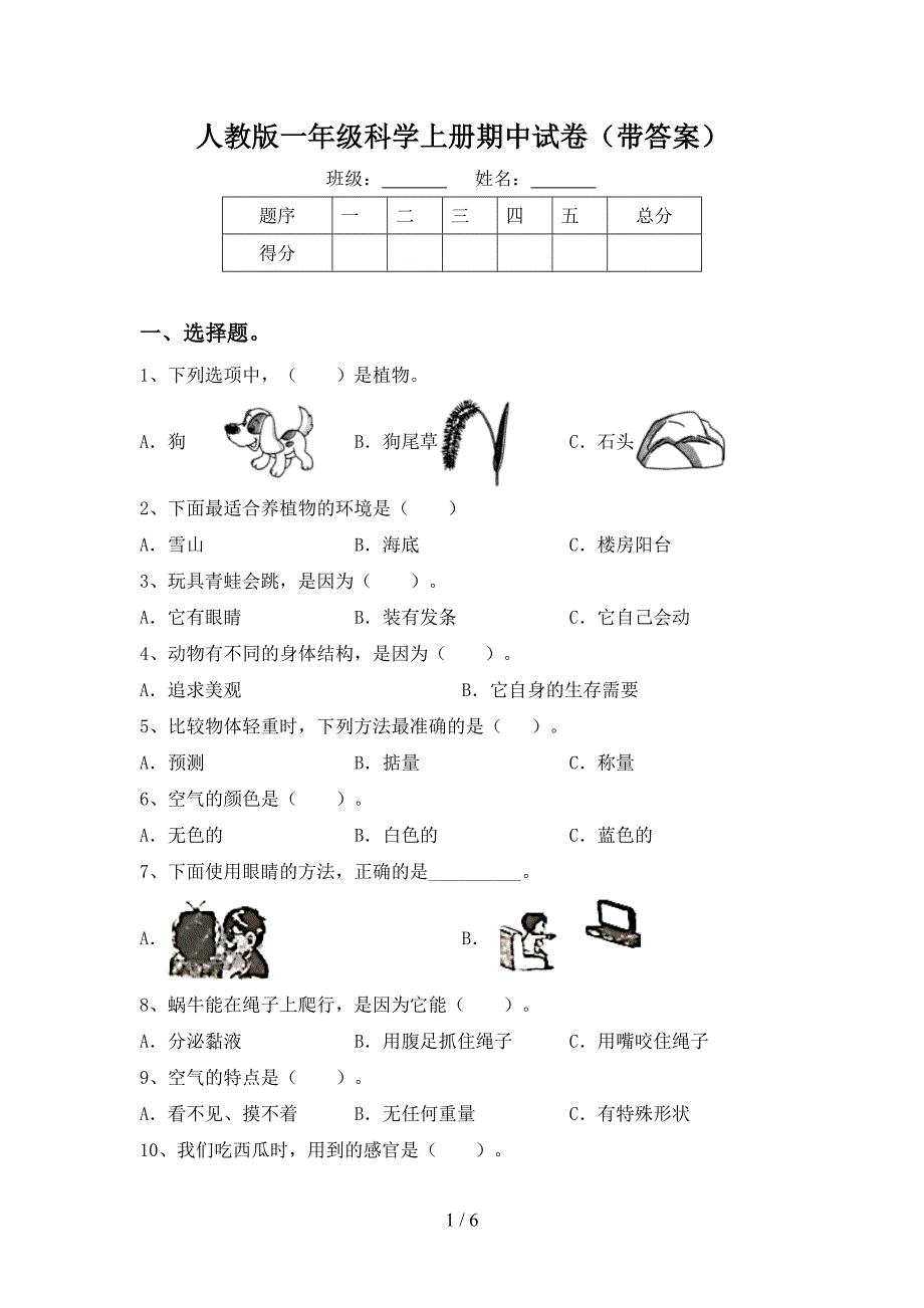 人教版一年级科学上册期中试卷(带答案).doc_第1页