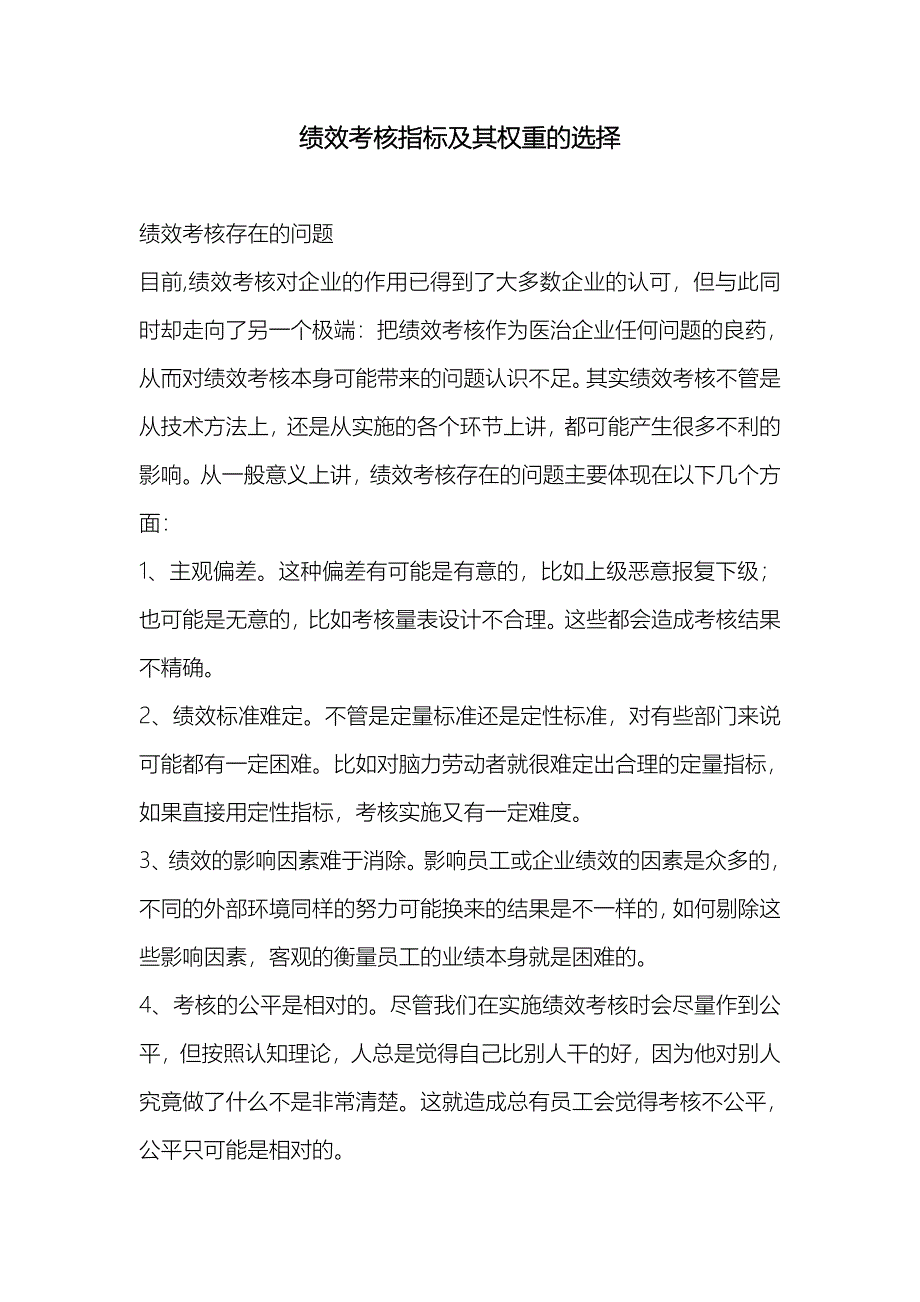 11-绩效考核指标及其权重的选择_第1页