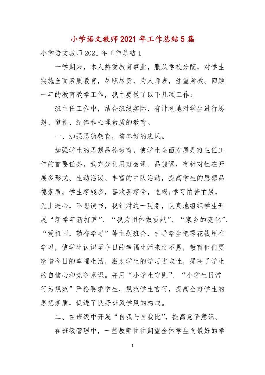 小学语文教师2021年工作总结5篇_第1页