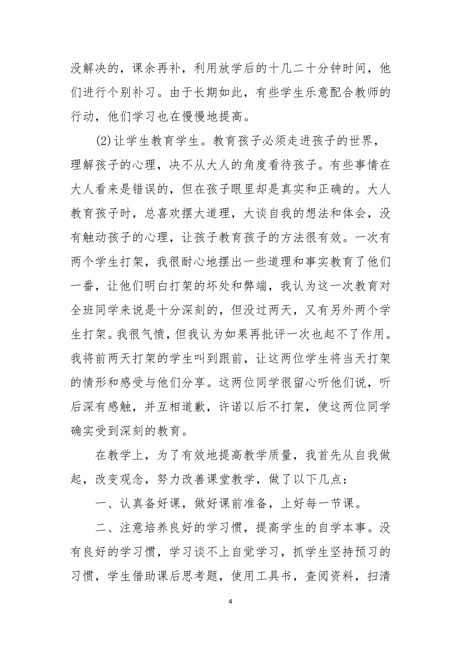 小学语文教师2021年工作总结5篇_第4页