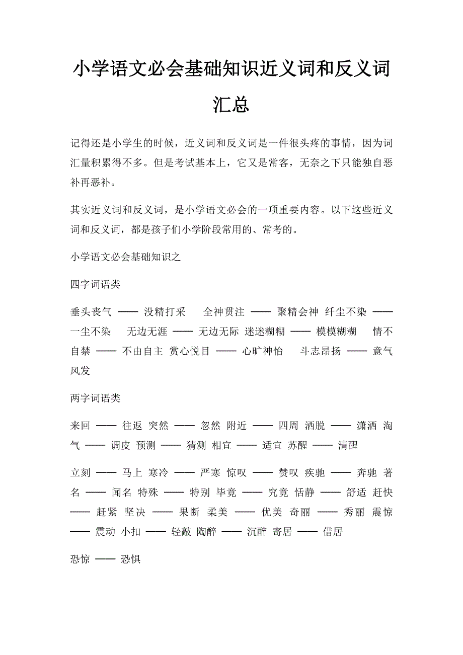 小学语文必会基础知识近义词和反义词汇总_第1页