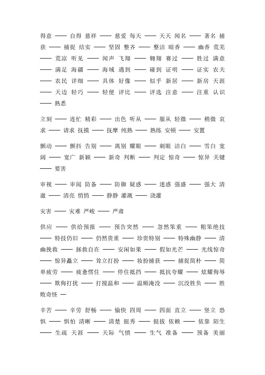 小学语文必会基础知识近义词和反义词汇总_第2页