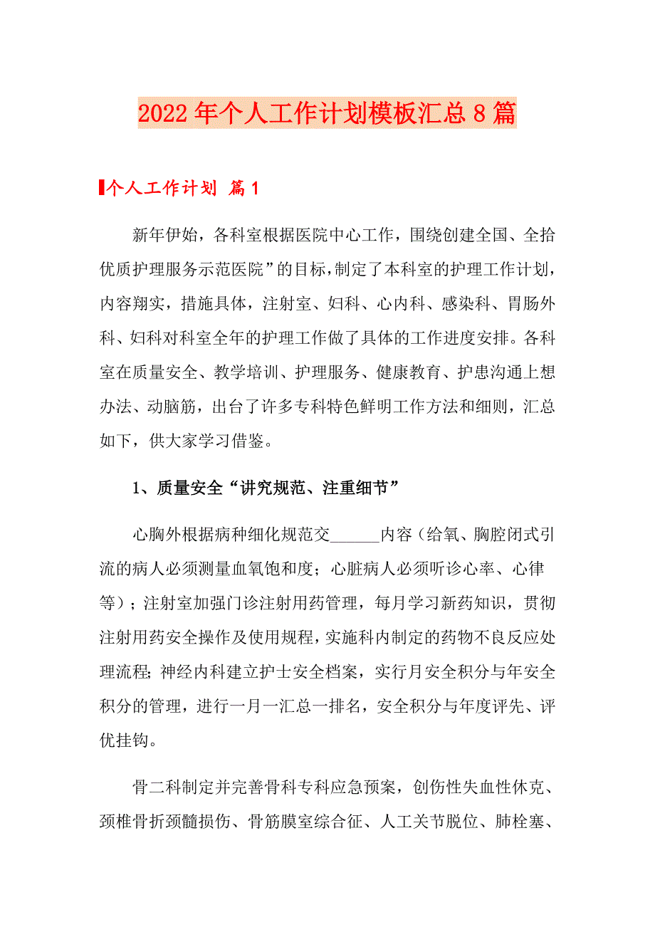 2022年个人工作计划模板汇总8篇_第1页