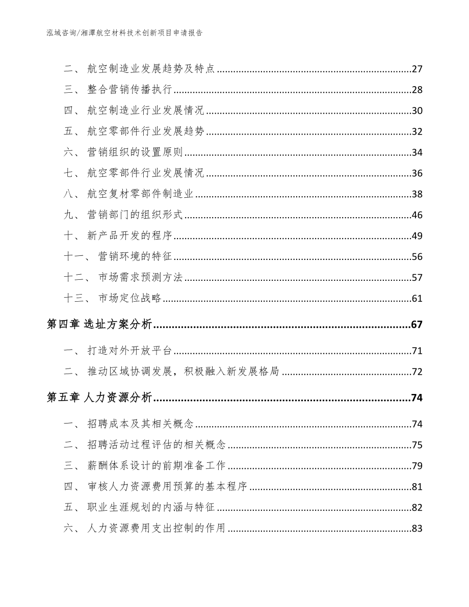 湘潭航空材料技术创新项目申请报告_范文_第2页