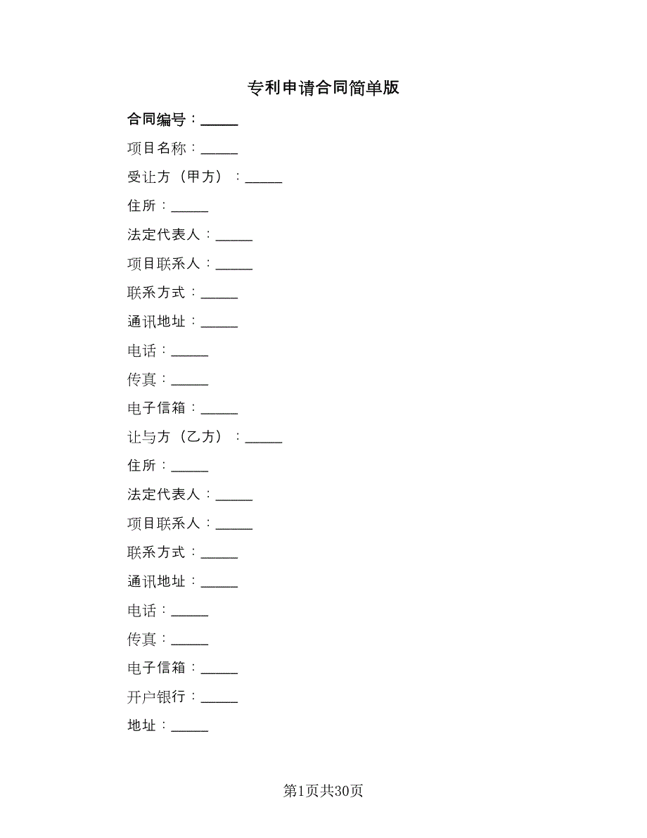 专利申请合同简单版（8篇）.doc_第1页