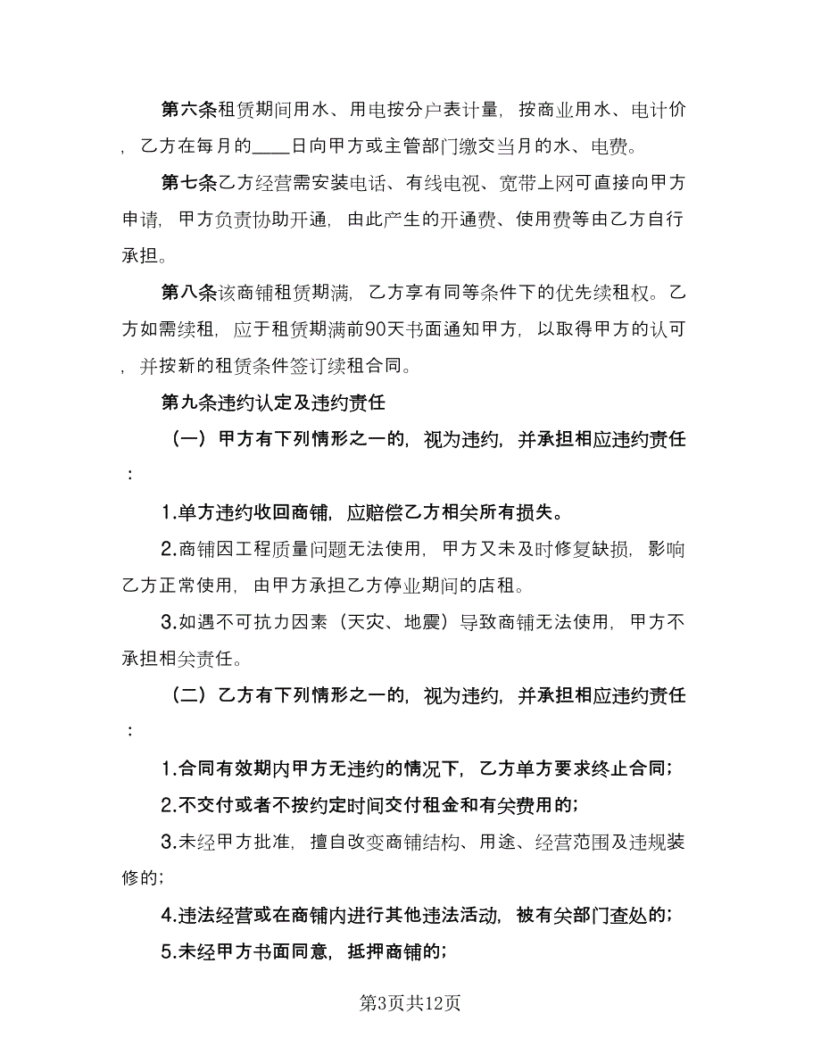 市中心商铺出租协议书电子版（四篇）.doc_第3页