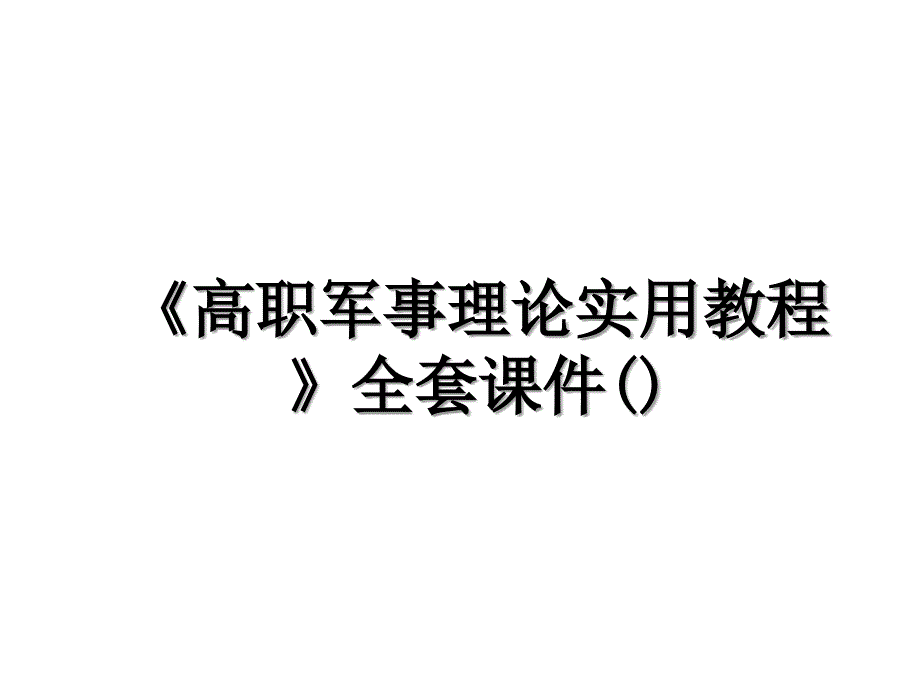 高职军事理论实用教程全套课件_第1页