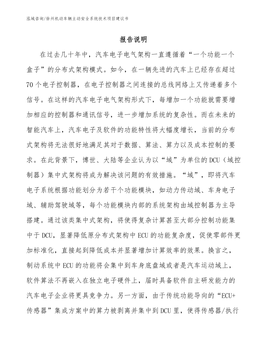 徐州机动车辆主动安全系统技术项目建议书_第1页