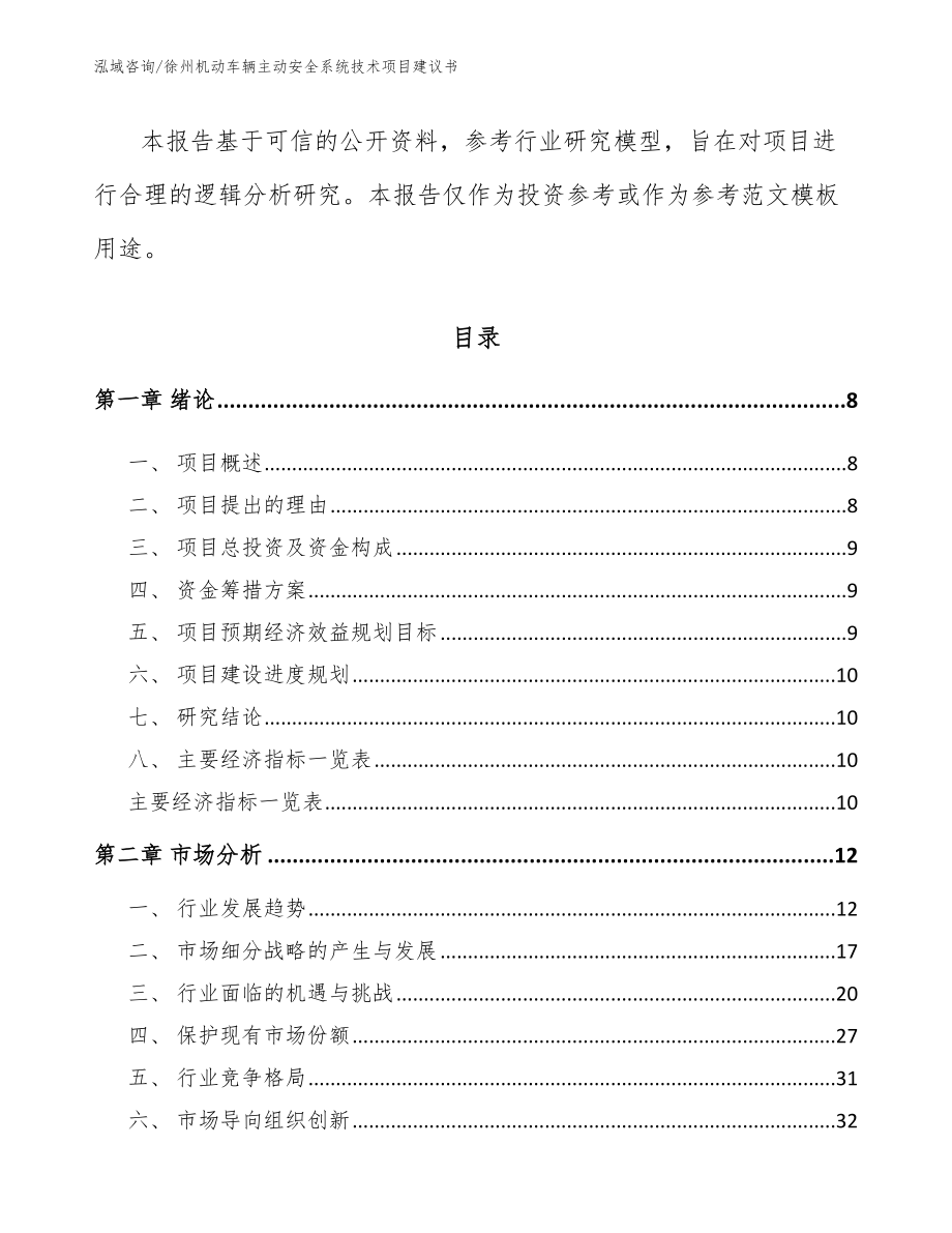 徐州机动车辆主动安全系统技术项目建议书_第3页