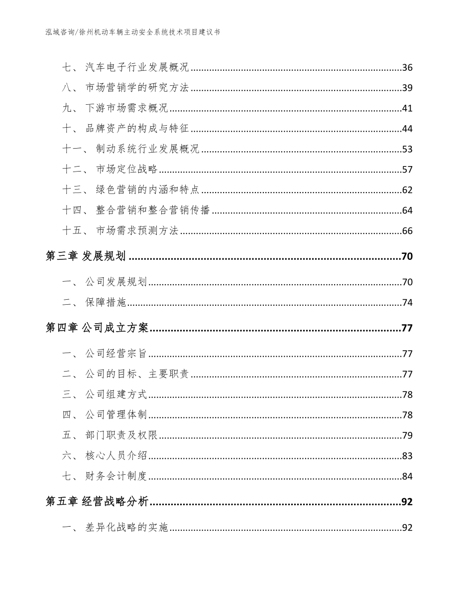 徐州机动车辆主动安全系统技术项目建议书_第4页