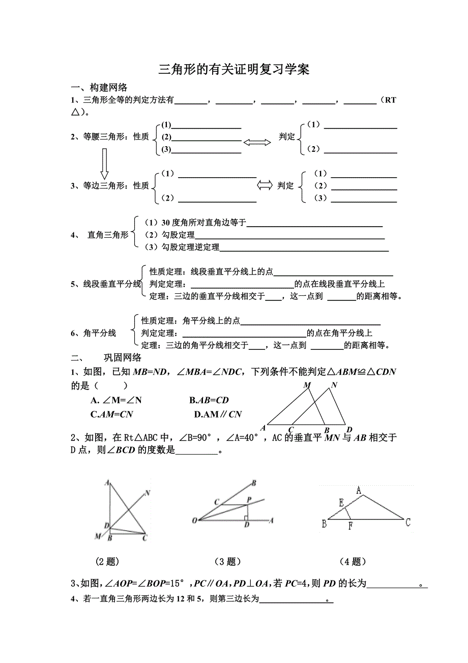 三角形的有关证明复习学案_第1页