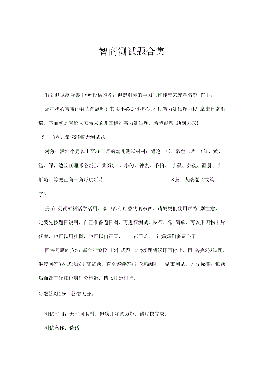 智商测试题合集_第1页