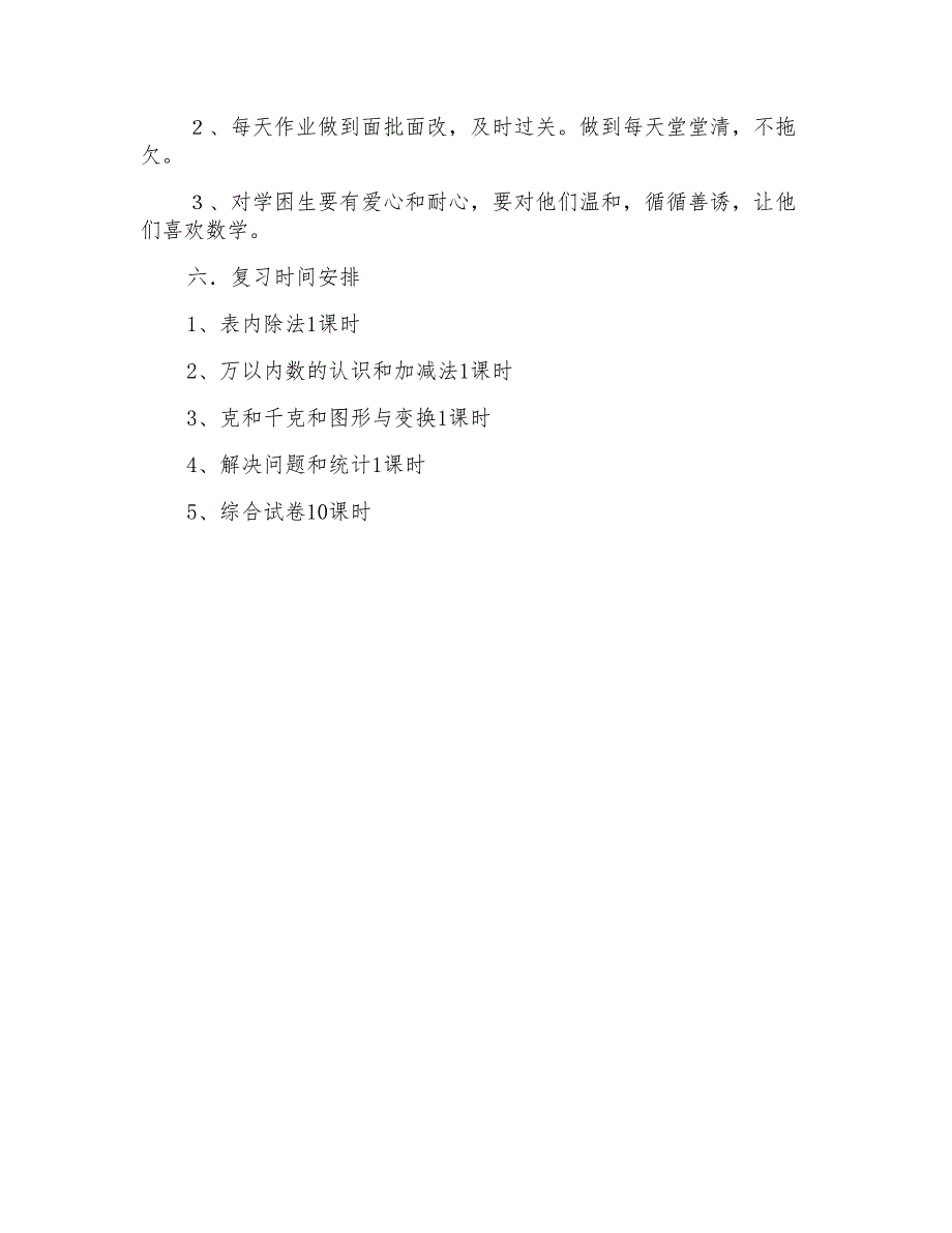 2021年二年级下册数学的复习计划范文_第4页