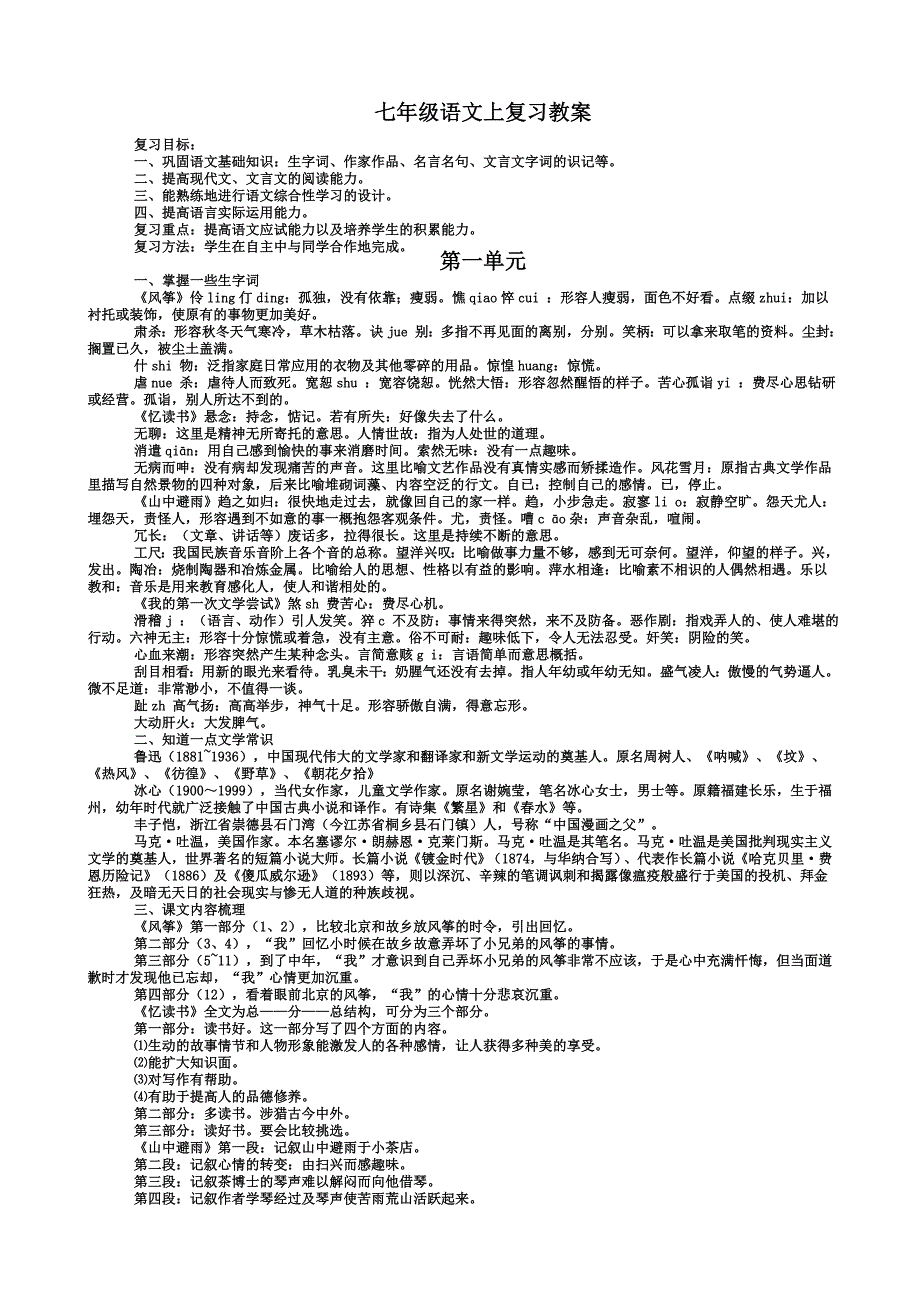 七年级(语文版)上册复习资料教案_第1页