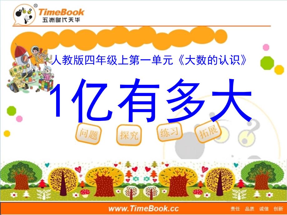《1亿有多大》教学课件_第1页
