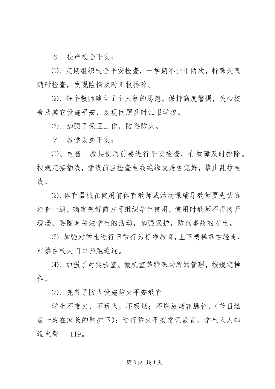 2023年教育教学安全工作计划.docx_第3页