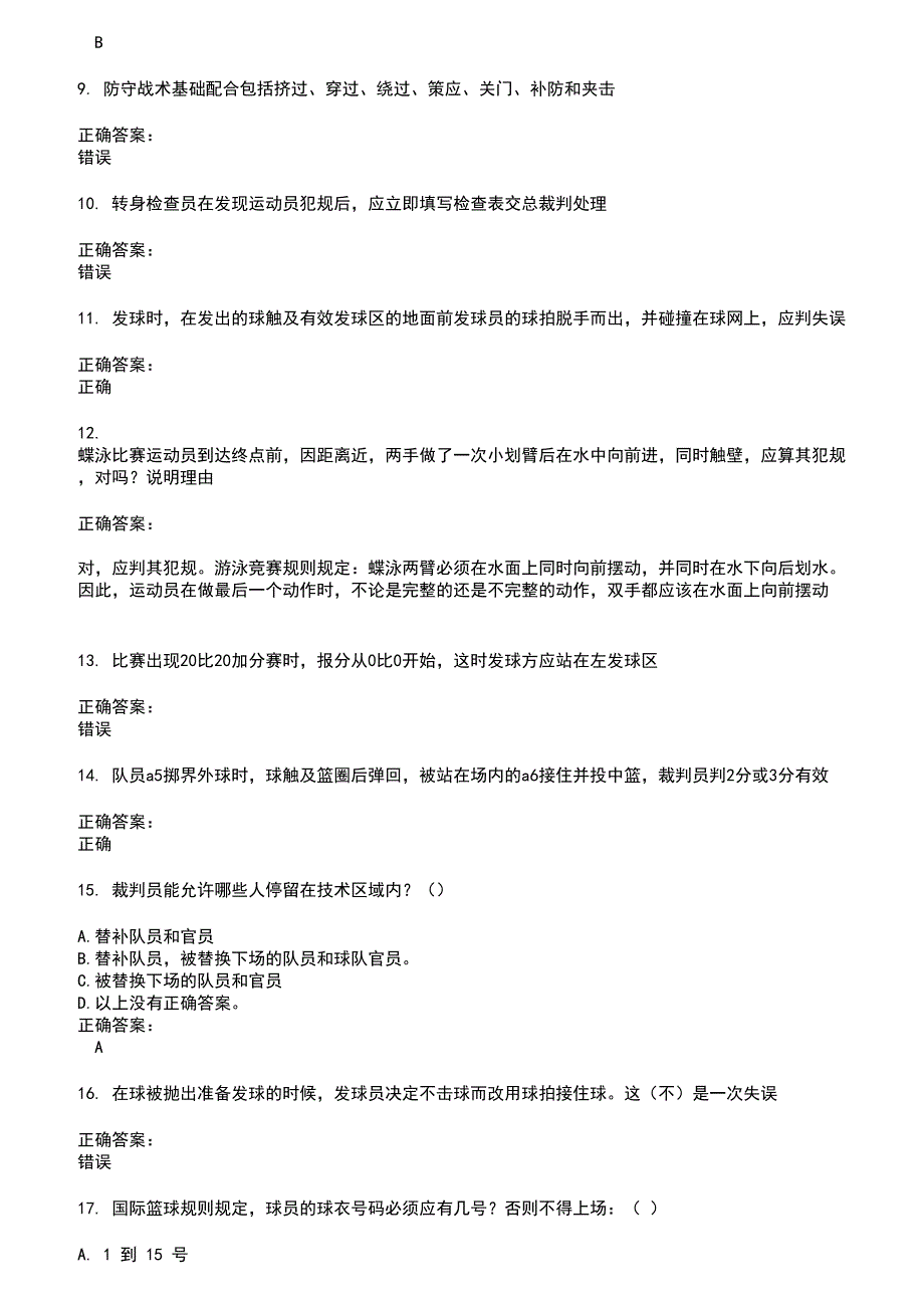 2022～2023裁判员考试题库及答案第532期_第2页