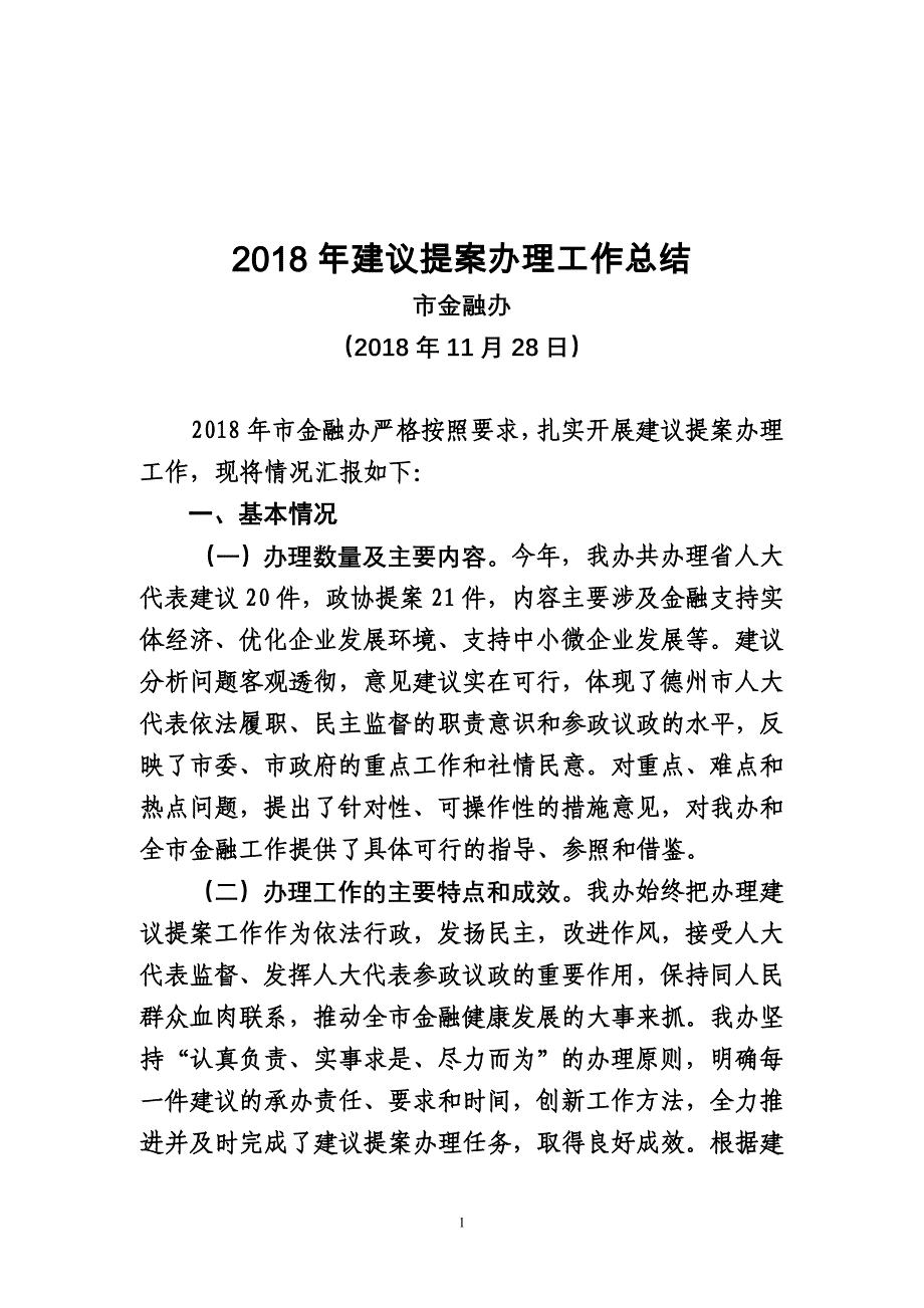 2018年建议提案办理工作总结_第1页