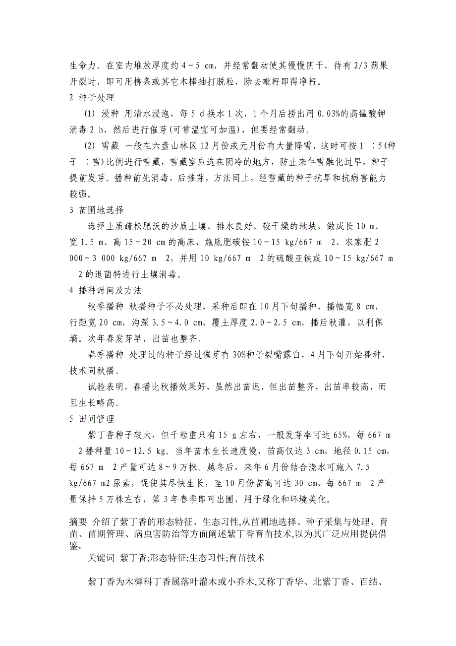 樟子松育苗地的选择及施肥方法.doc_第5页