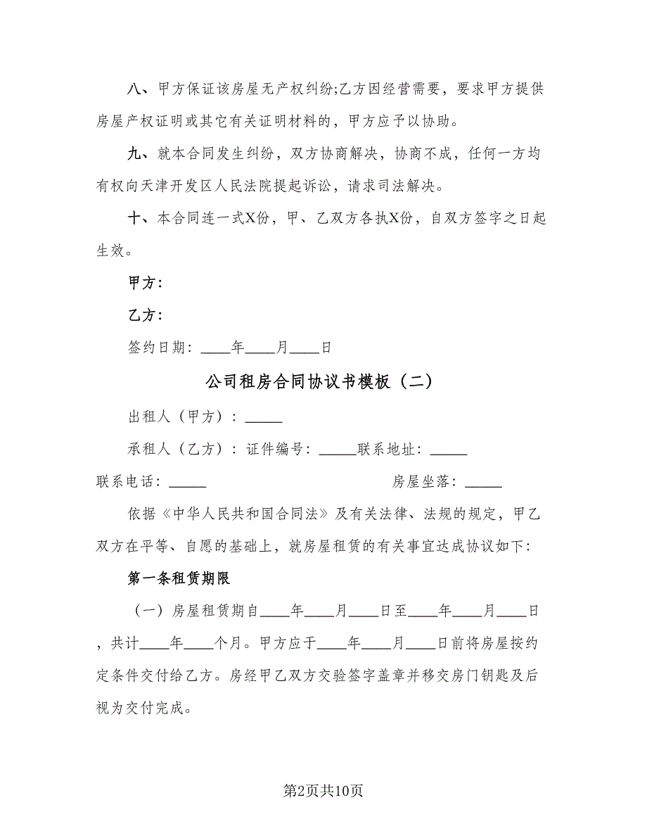 公司租房合同协议书模板（2篇）.doc_第2页