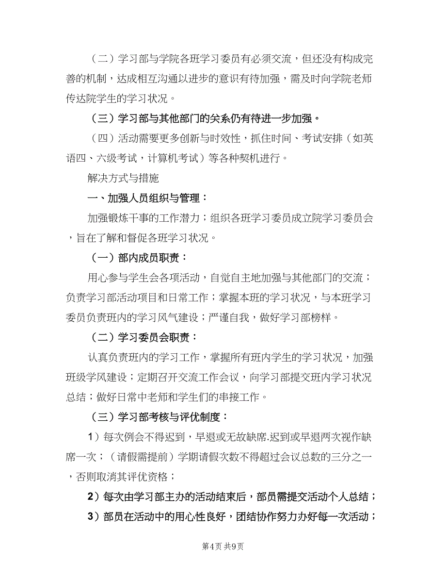 学生会学习部工作计划大学（3篇）.doc_第4页