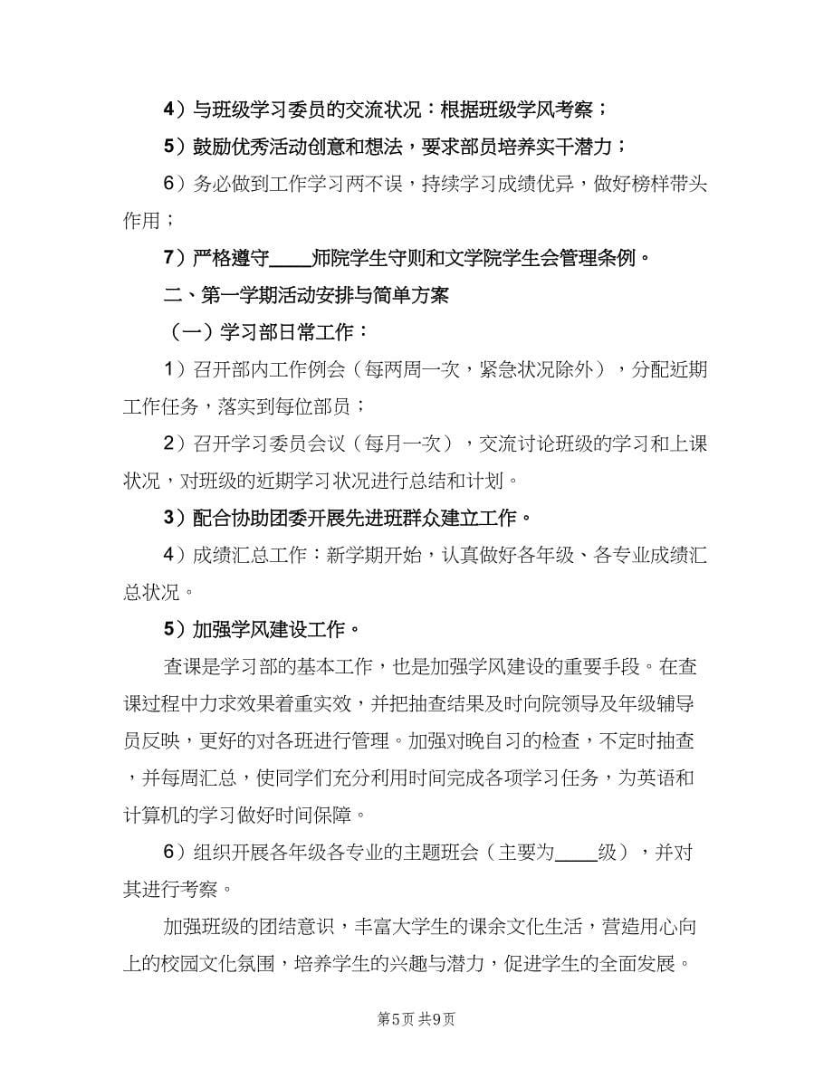 学生会学习部工作计划大学（3篇）.doc_第5页