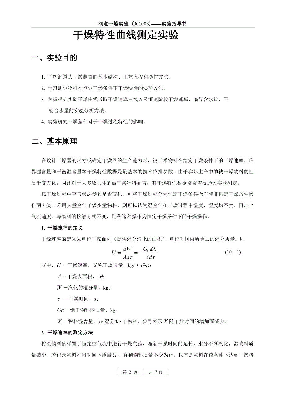 洞道干燥实验指导书.doc_第2页