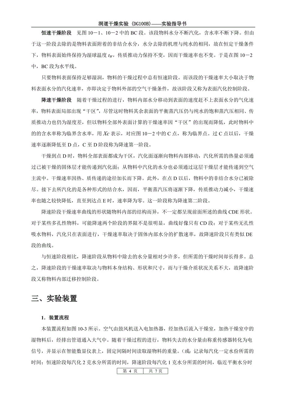 洞道干燥实验指导书.doc_第4页