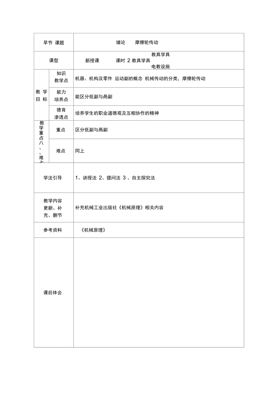 机械基础教案48学时1公开课专用解析_第1页