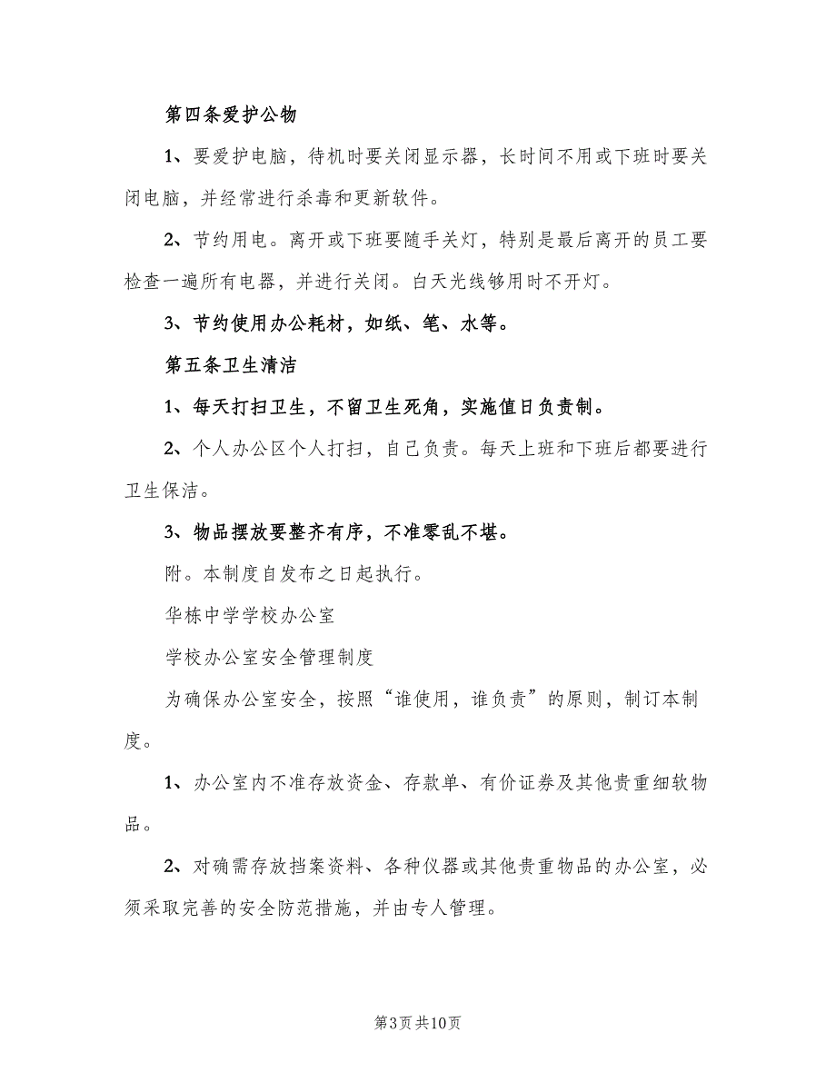 学校办公室管理制度模板（4篇）.doc_第3页