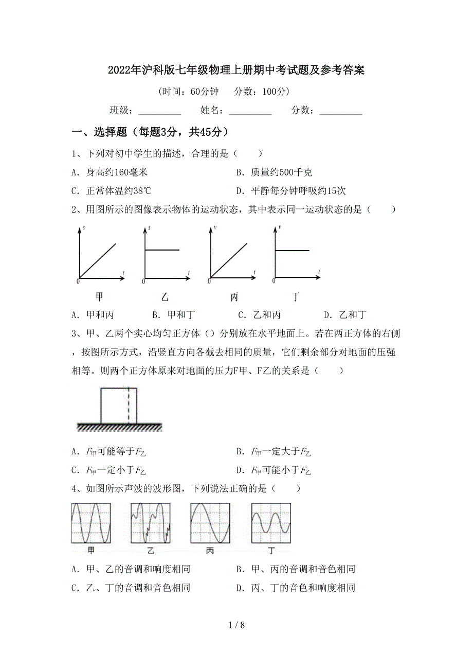 2022年沪科版七年级物理上册期中考试题及参考答案.doc_第1页