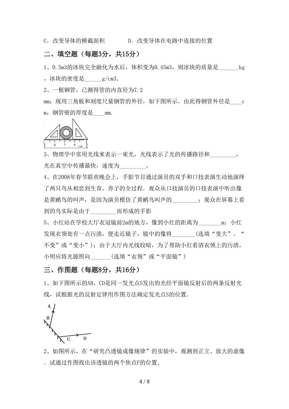 2022年沪科版七年级物理上册期中考试题及参考答案.doc_第4页